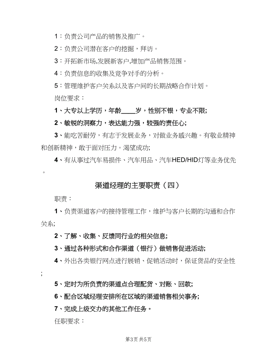 渠道经理的主要职责（5篇）_第3页