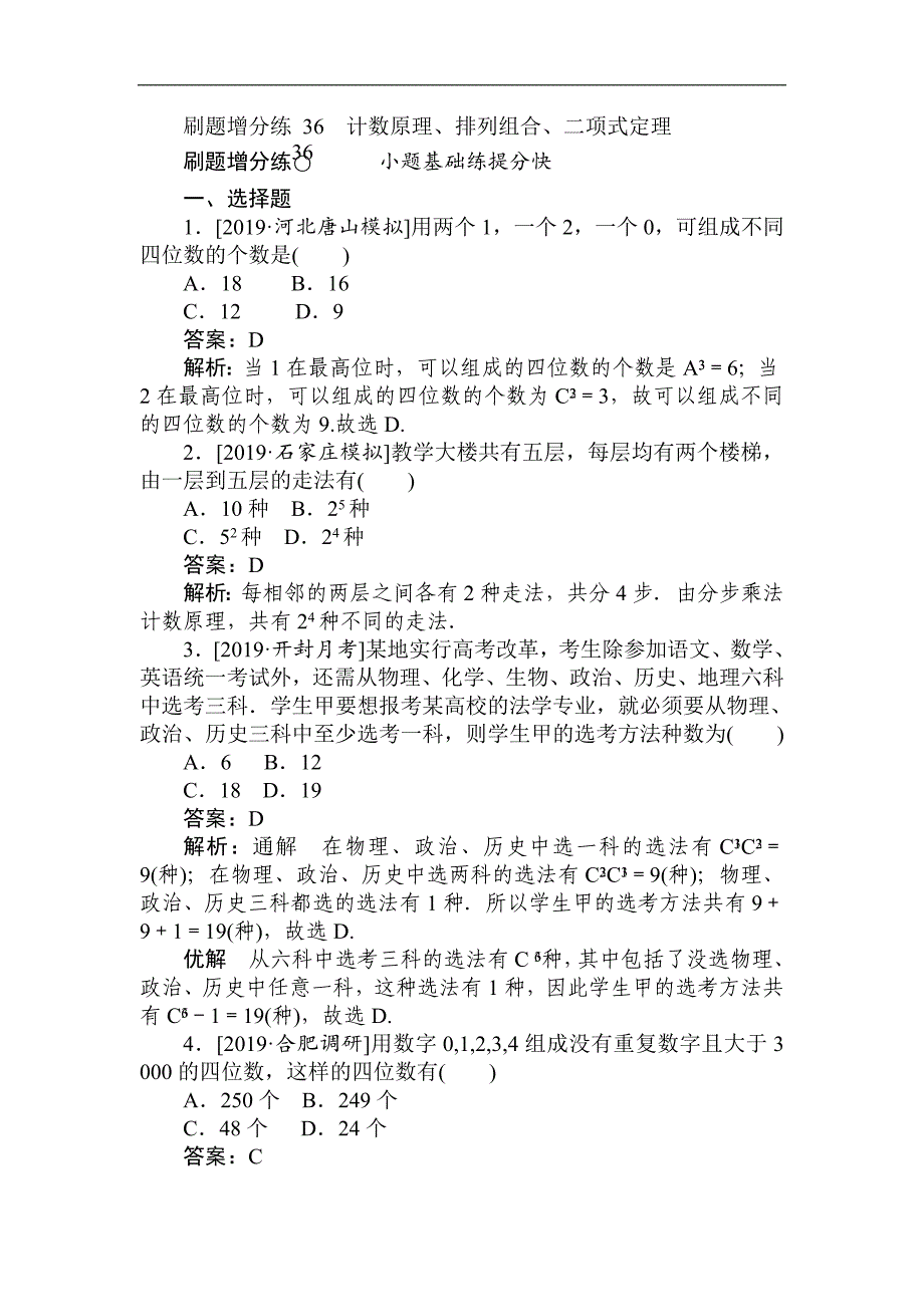 版高考数学理刷题小卷练： 36 Word版含解析_第1页