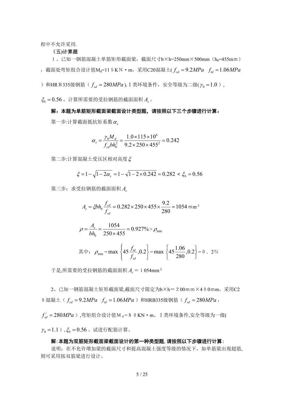 《结构设计原理》复习资料_第5页