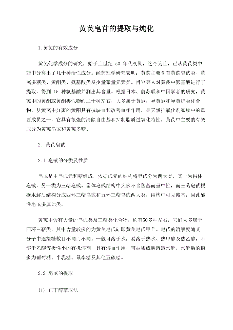 黄芪皂苷类提取_第1页