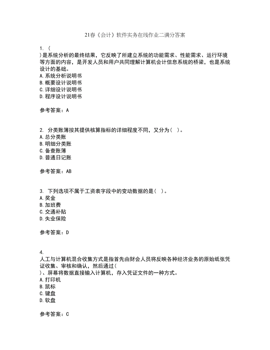 21春《会计》软件实务在线作业二满分答案_39_第1页