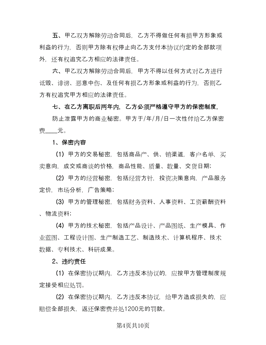 简易解除劳动合同协议书范本（6篇）.doc_第4页