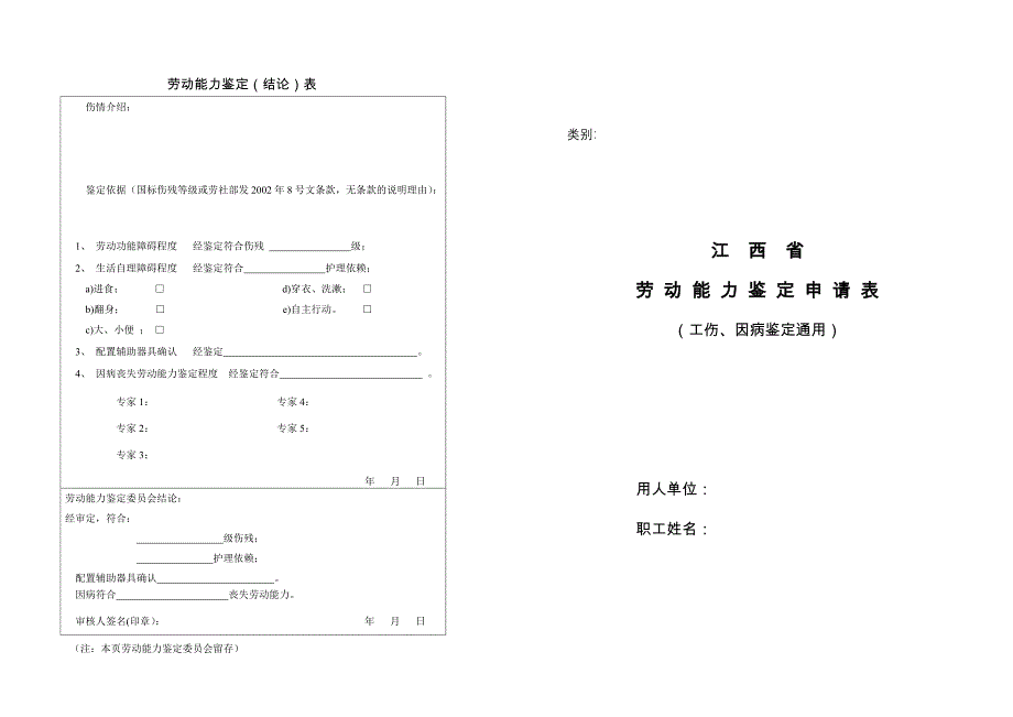 江西省劳动能力鉴定申请表_第1页