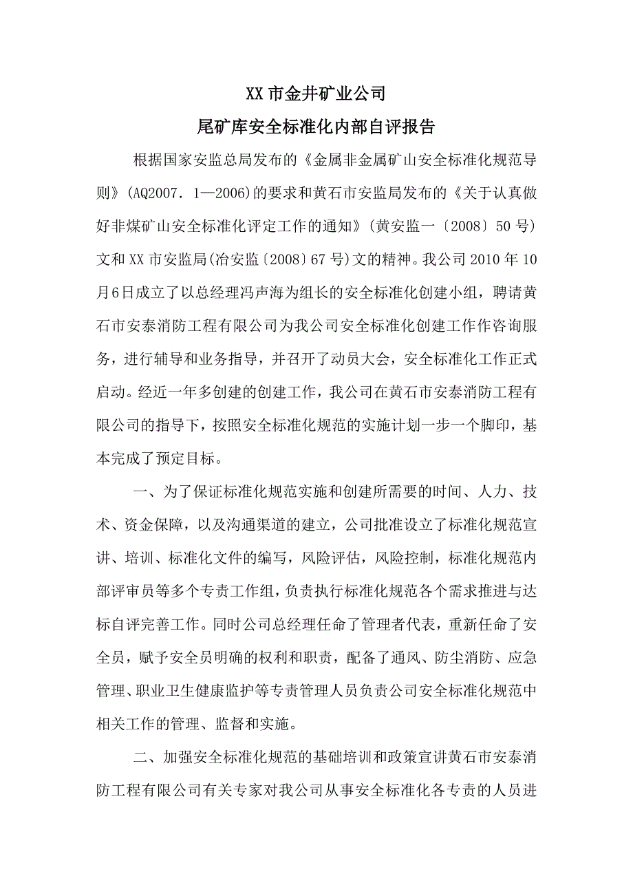 XX市金井矿业公司安全标准化自评报告_第1页