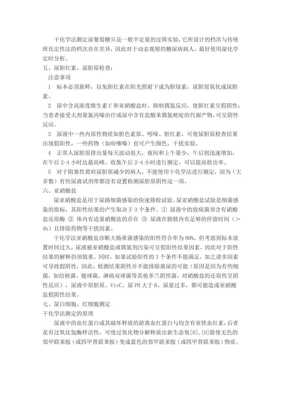 尿液试带法各项测试注意事项.doc_第5页