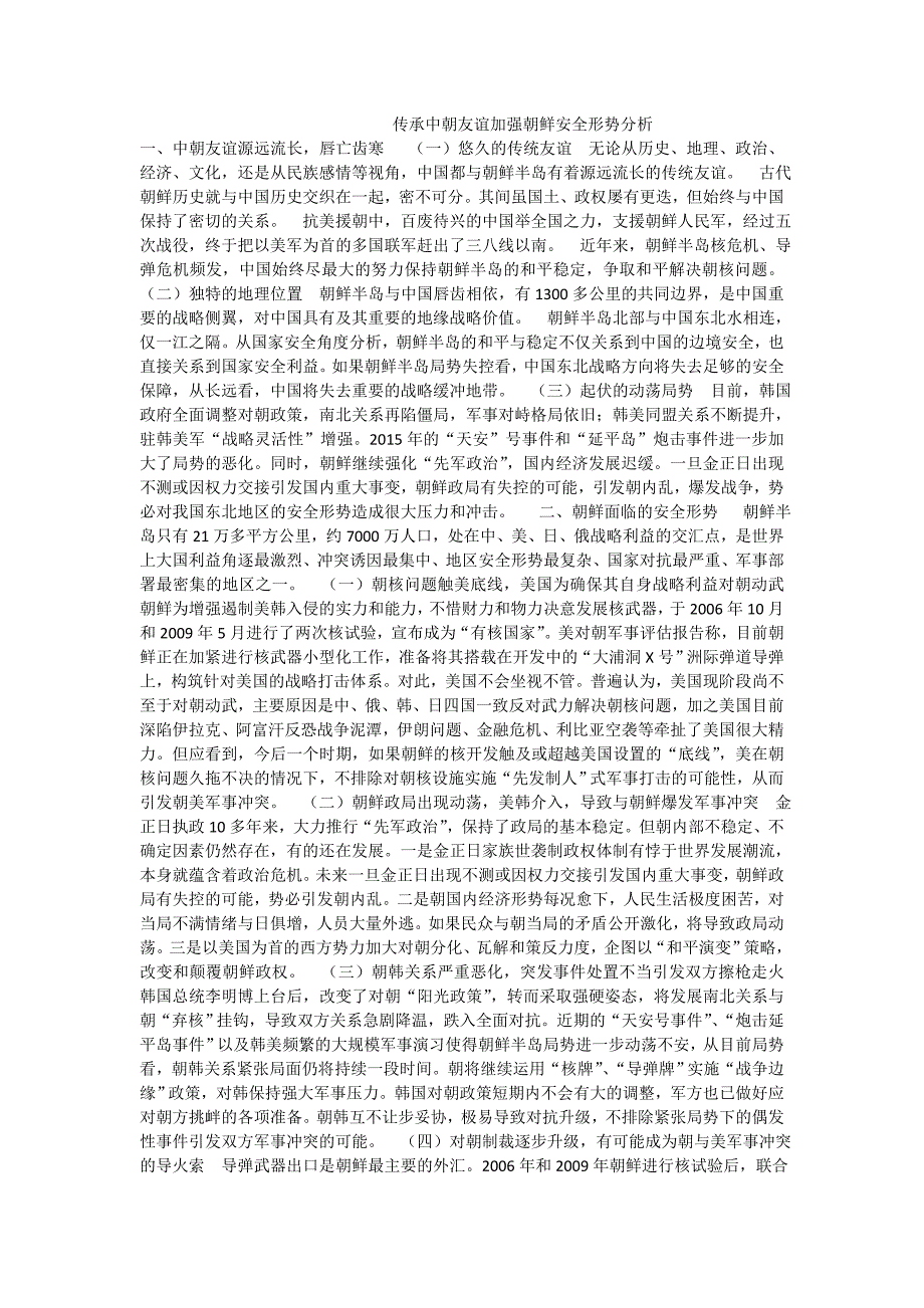 传承中朝友谊加强朝鲜安全形势分析_第1页