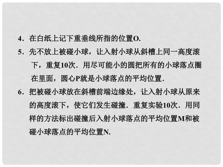 高考物理一轮复习 5.4实验：碰撞中的动量守恒定律同步课件_第5页