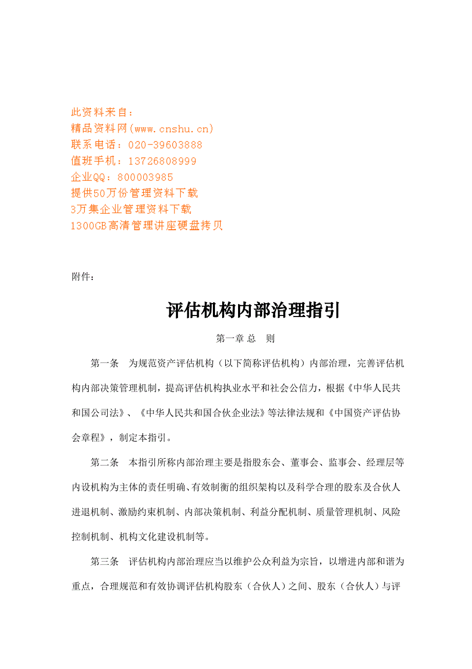 评估机构内部治理指南_第1页
