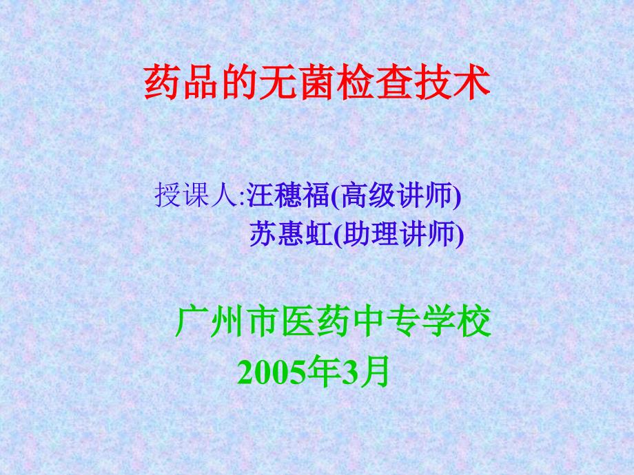 药品的无菌检查技术_第1页