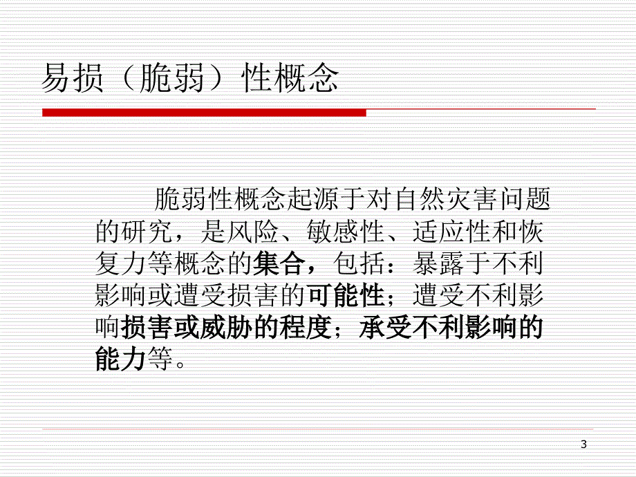 医院灾害脆弱性分析与应急管理课件_第3页