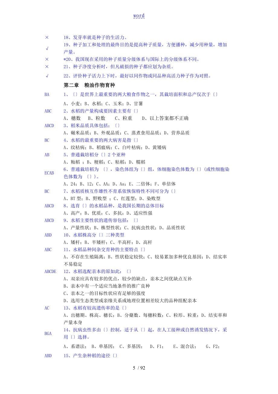 重庆农艺师考试种植业卷_第5页