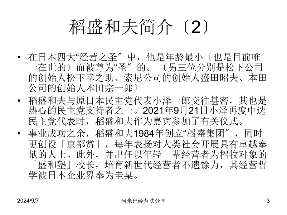 经营有道：稻盛和夫与阿米巴经营法分享_第3页