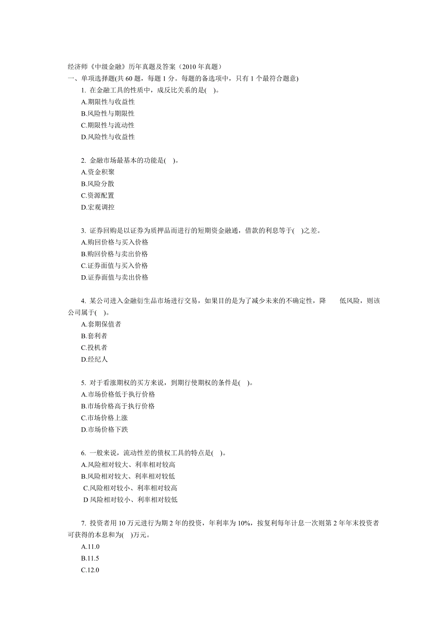 经济师中级金融专业知识与实务试题及答案解析_第1页