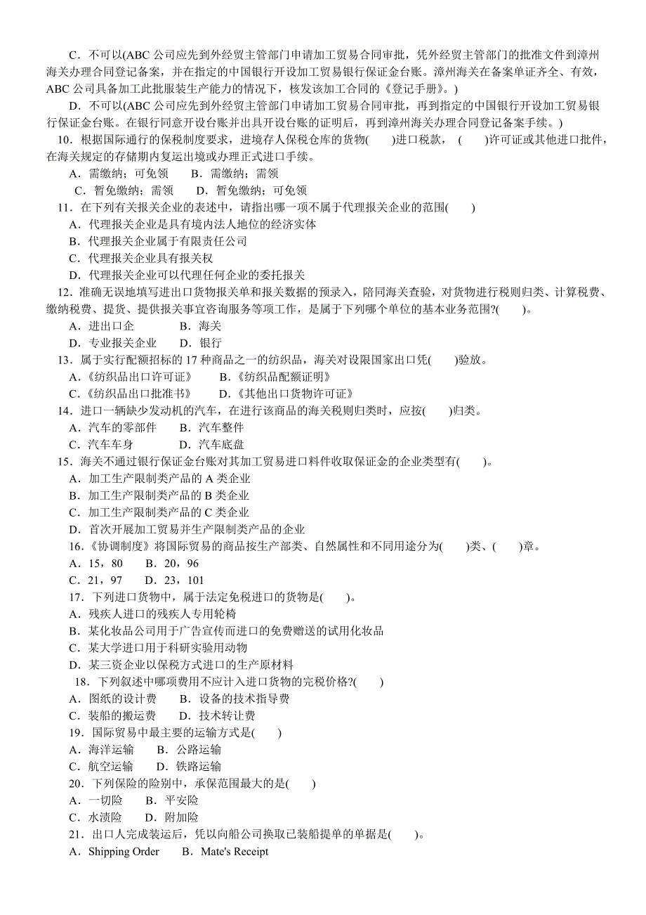 报关员资格全国统一考试最后冲刺全真模拟试卷精选九_第2页