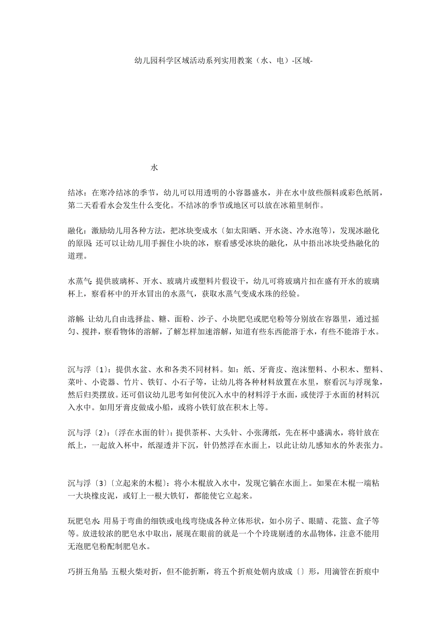 幼儿园科学区域活动系列实用教案（水、电）区域_第1页