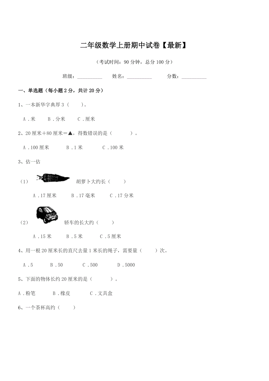 2021年苏教版二年级数学上册期中试卷【最新】.docx_第1页