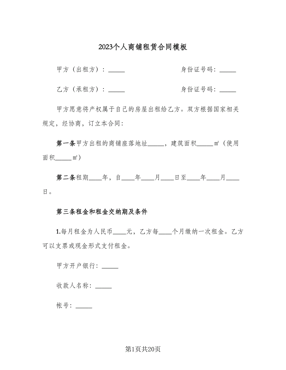 2023个人商铺租赁合同模板（五篇）.doc_第1页