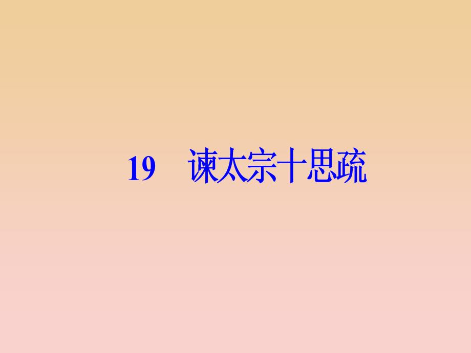 2017-2018学年高中语文第四单元19谏太宗十思疏课件粤教版必修4 .ppt_第2页