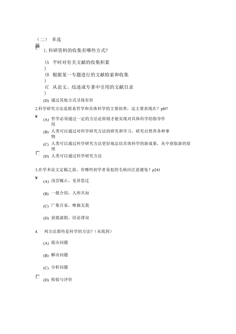 科学素养和科研方法多选题(新)_第1页