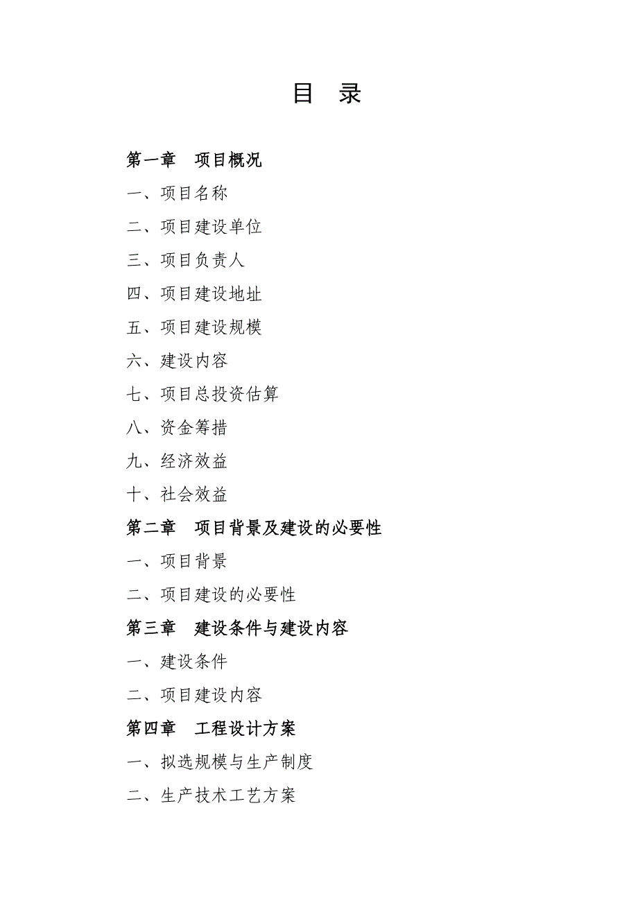 1万亩外销蔬菜基地集配中心建设项目项目建议书.doc_第2页