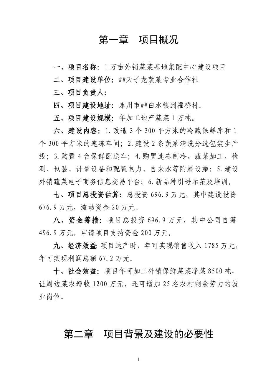 1万亩外销蔬菜基地集配中心建设项目项目建议书.doc_第5页