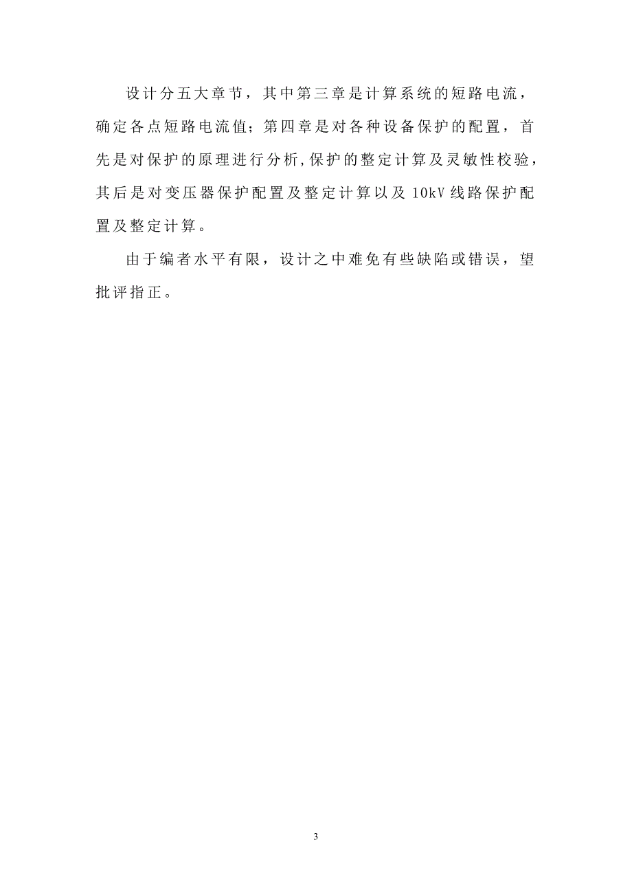 110kV企业变电站短路电流计算及继电保护整定计算99449_第3页