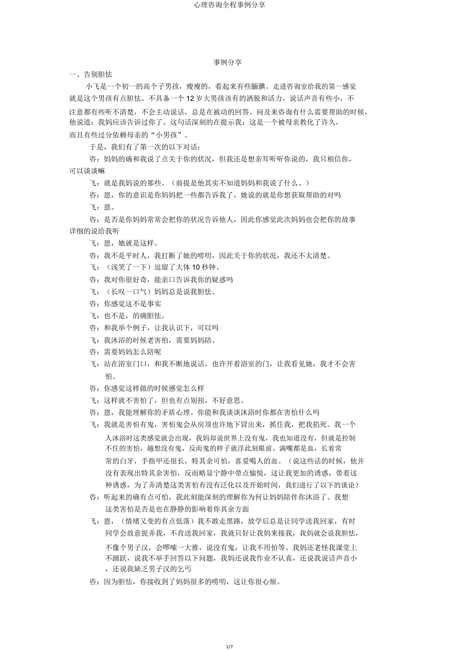 心理咨询全程案例分享.doc_第1页