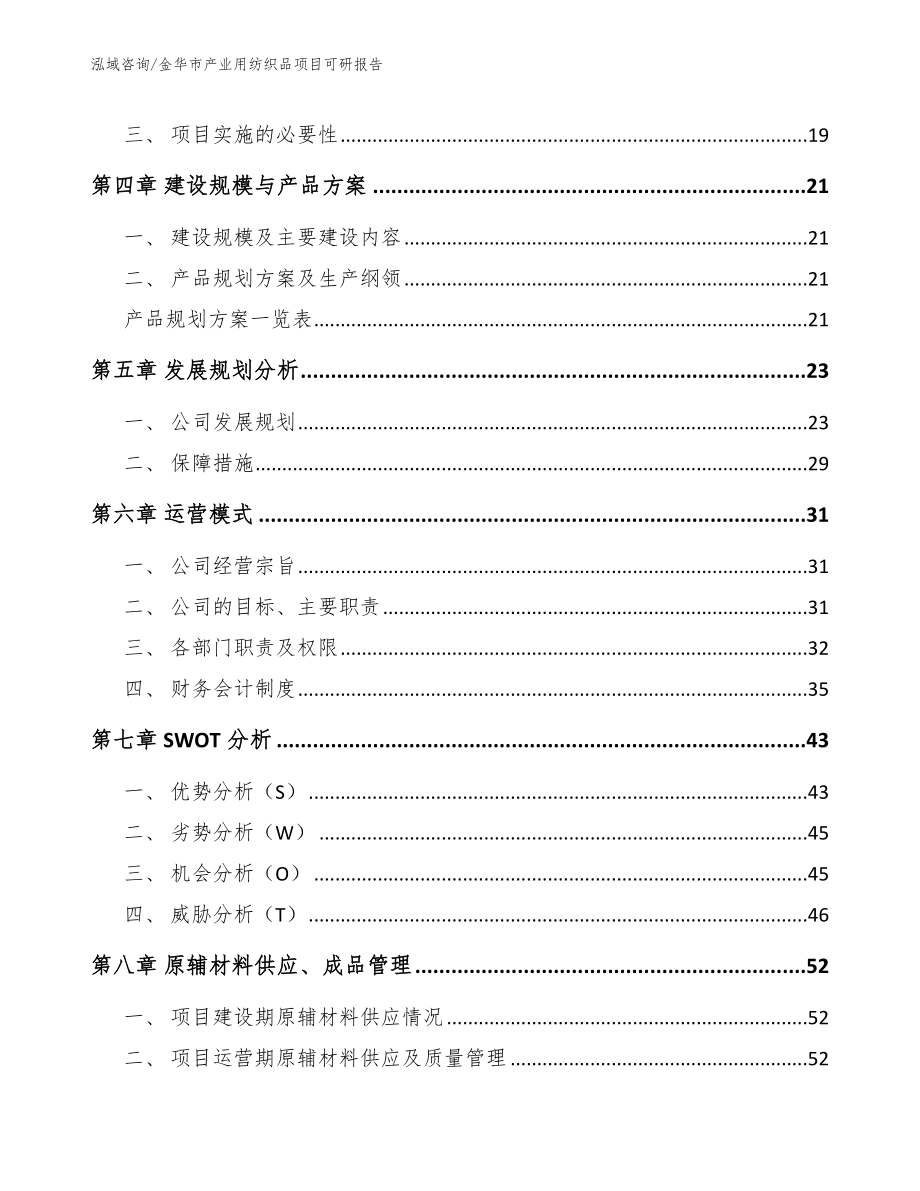 金华市产业用纺织品项目可研报告【模板范文】_第2页