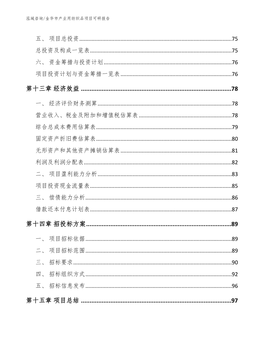 金华市产业用纺织品项目可研报告【模板范文】_第4页