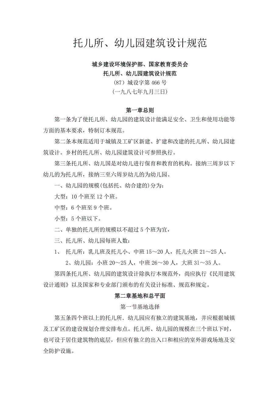 托儿所、幼儿园建筑设计规范_第1页