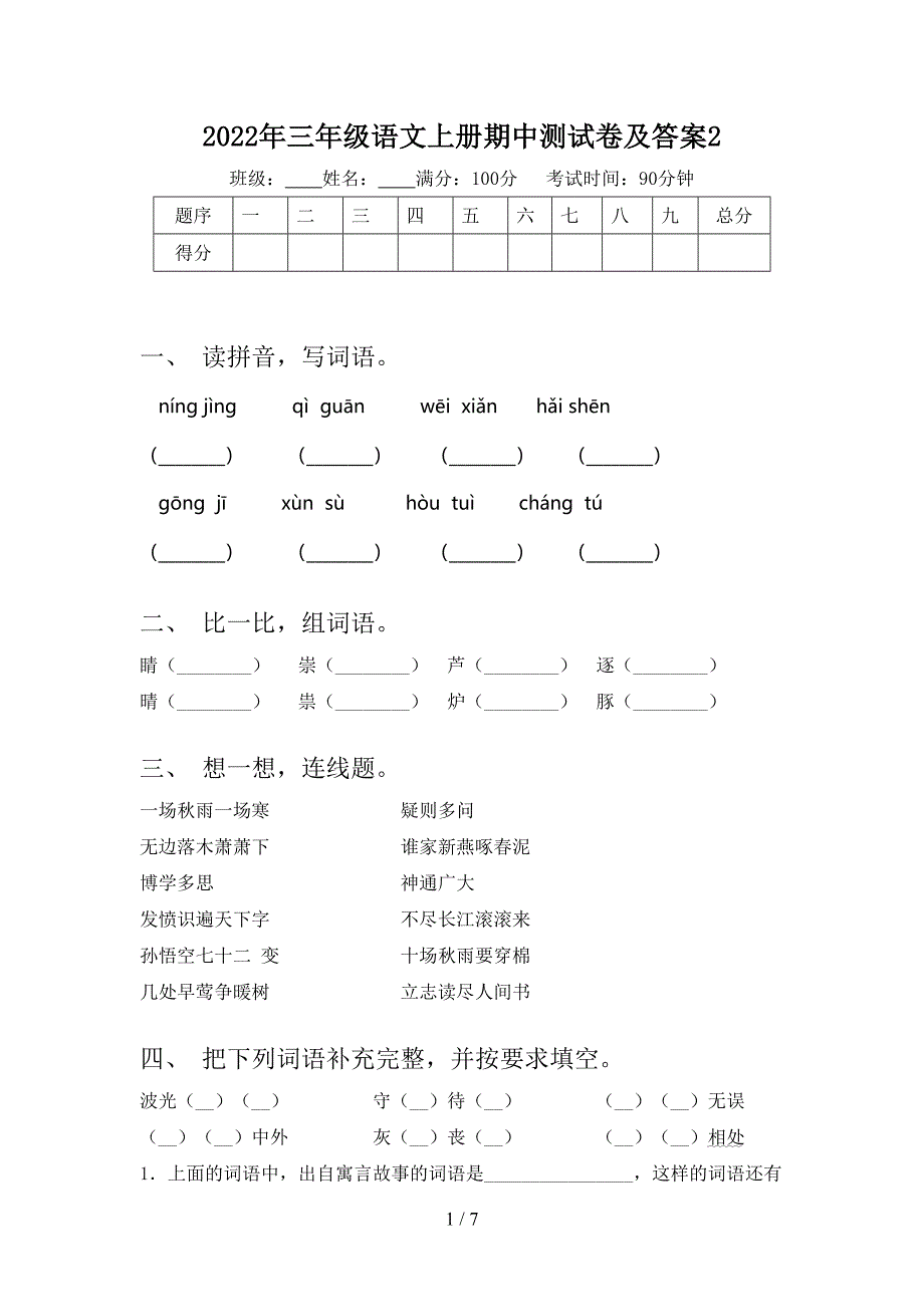 2022年三年级语文上册期中测试卷及答案2.doc_第1页