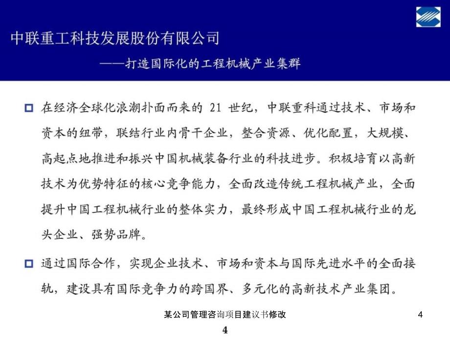 某公司管理咨询项目建议书修改课件_第4页