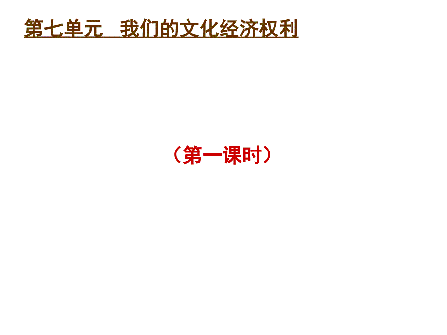 政治八年级粤教版下维护受教育权课件1_第1页