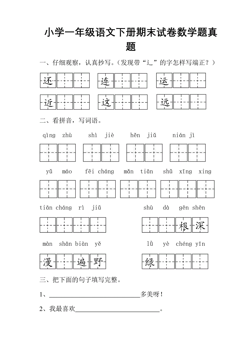 小学一年级语文下册期末试卷数学题真题_第1页