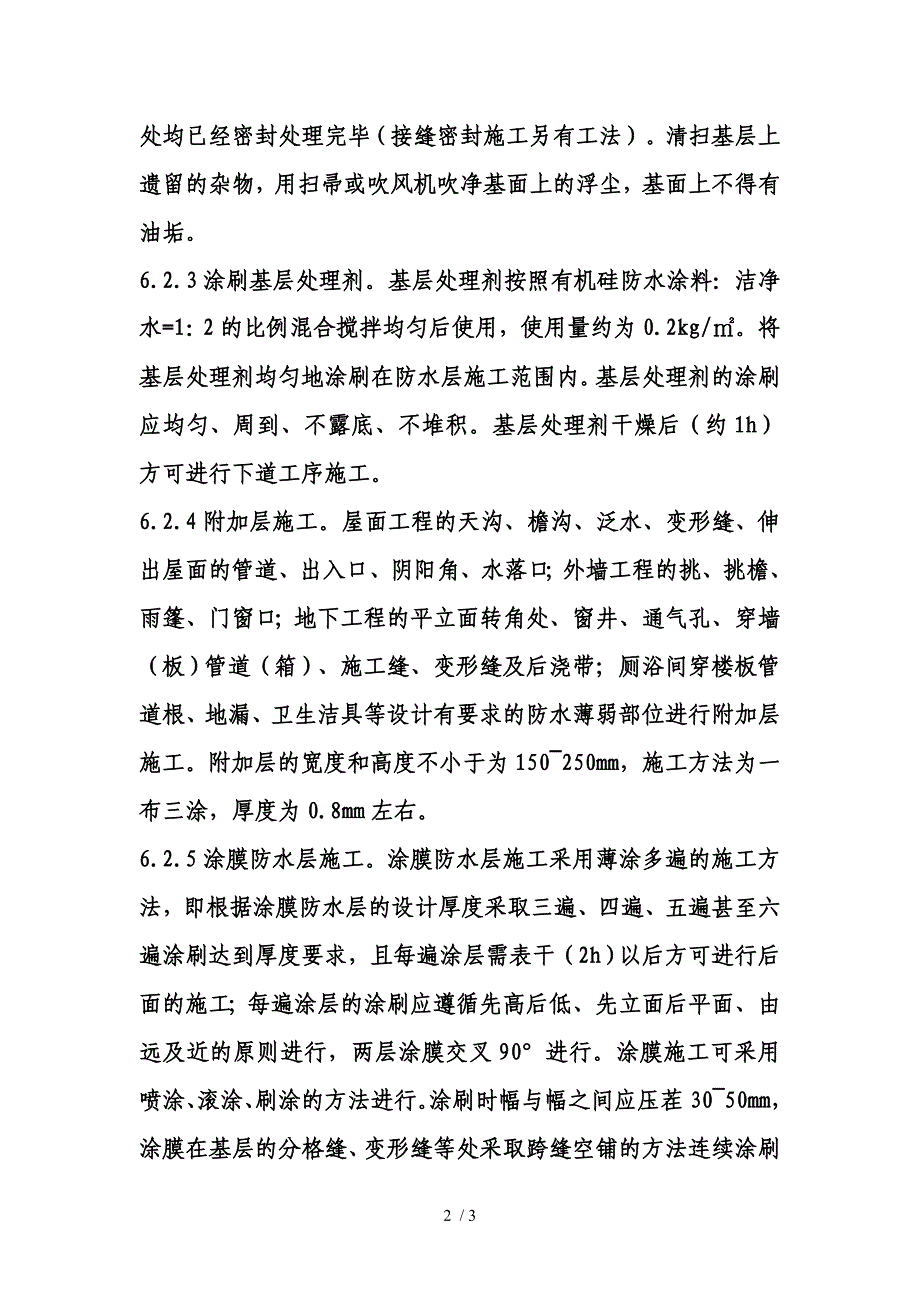 硅橡胶防水涂料施工方法_第2页