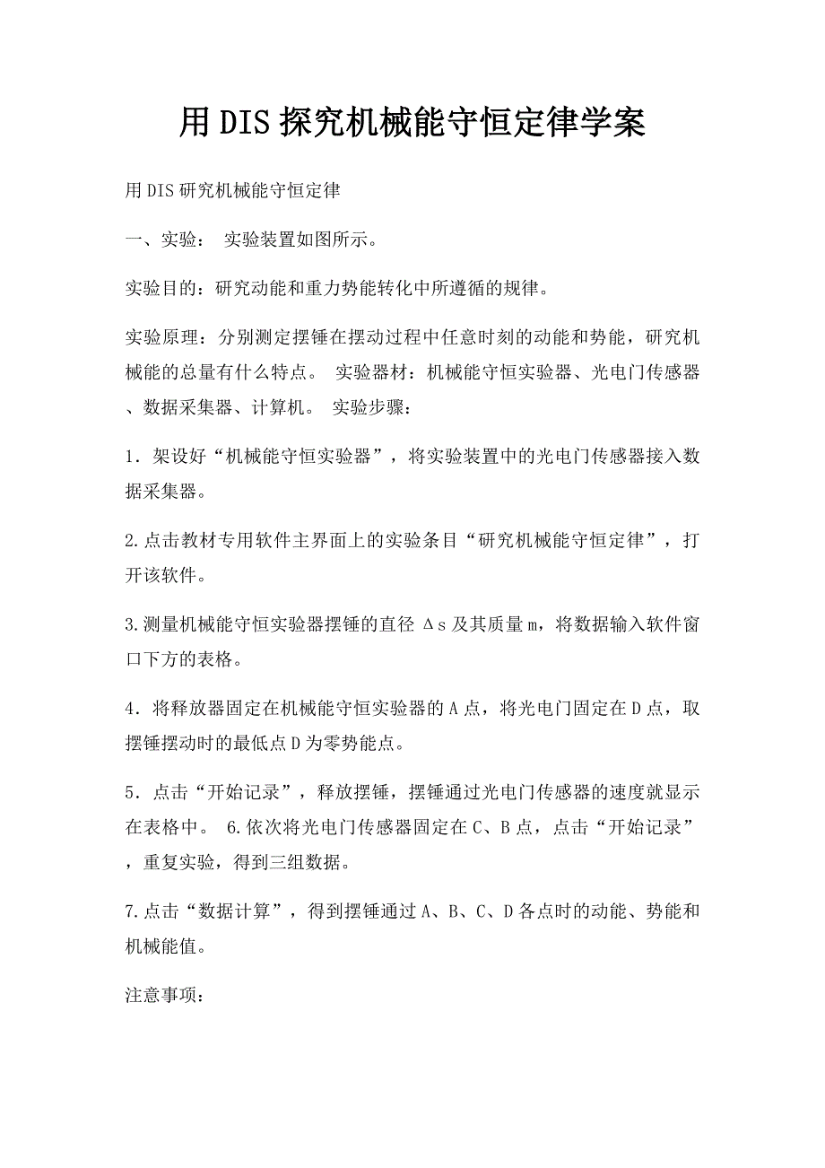用DIS探究机械能守恒定律学案_第1页