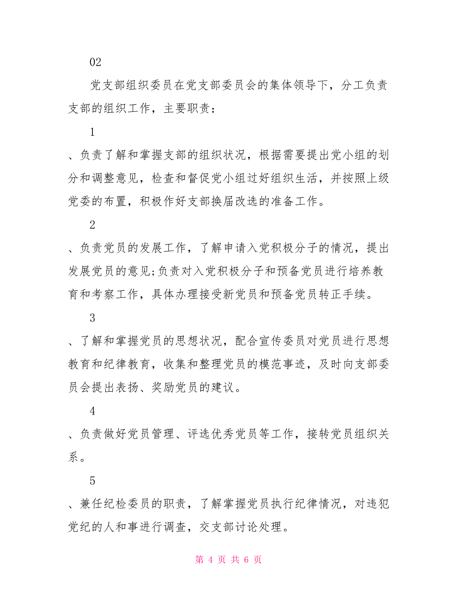 2022党支部组织委员主要职责参考模板_第4页