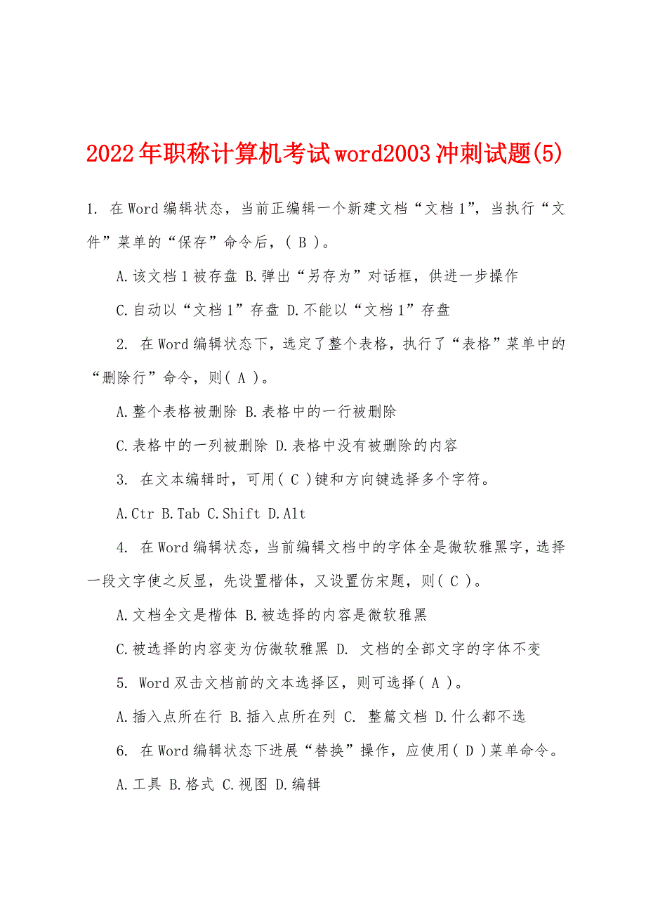 2022年职称计算机考试word2003冲刺试题(5).docx_第1页