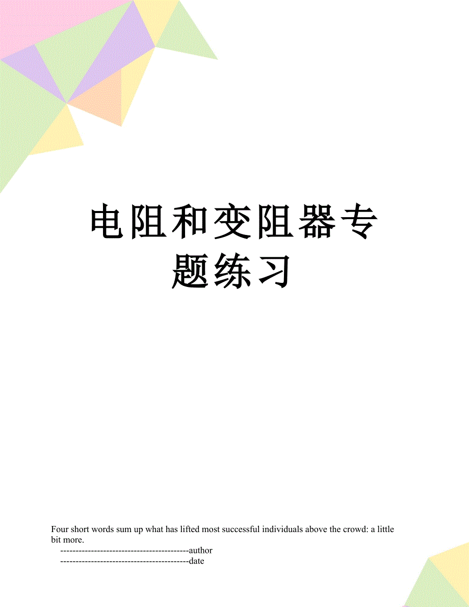 电阻和变阻器专题练习_第1页