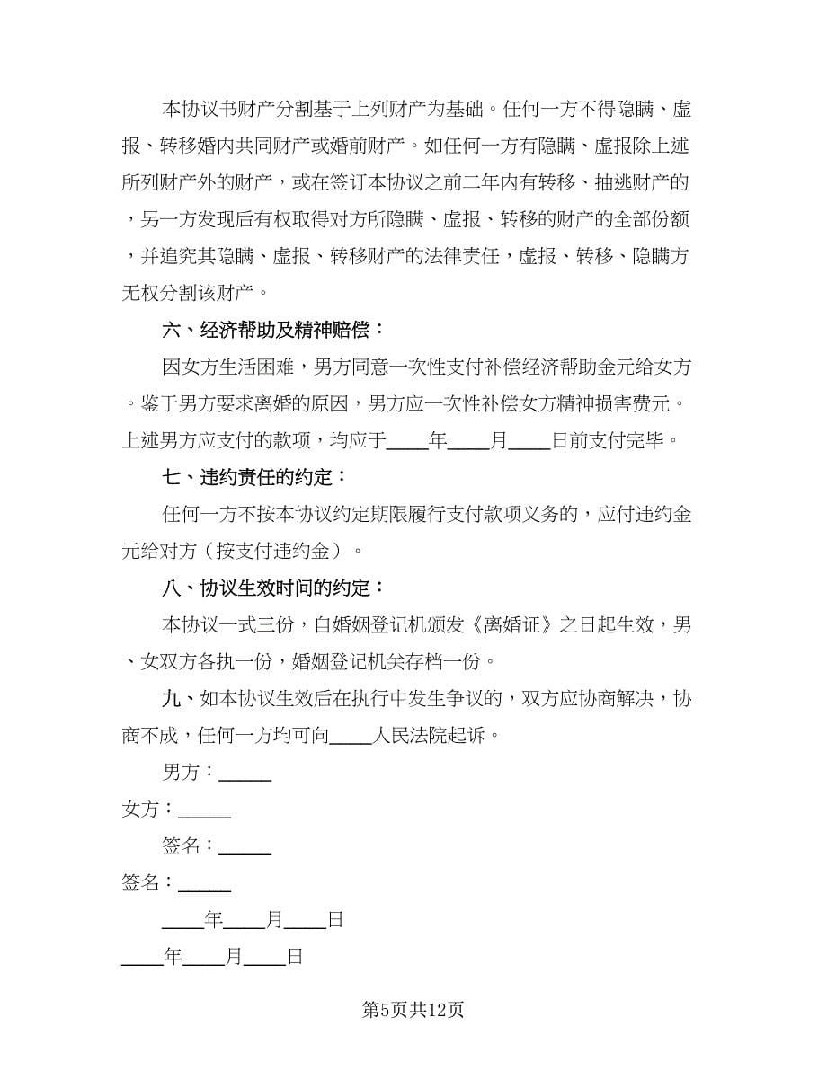 2023诉讼的离婚协议书范文（六篇）.doc_第5页