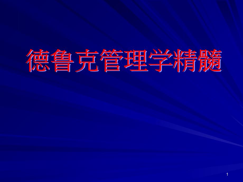 管理大师德鲁克管理学精髓最新课件_第1页