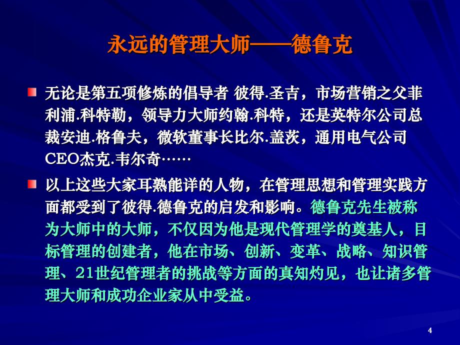 管理大师德鲁克管理学精髓最新课件_第4页