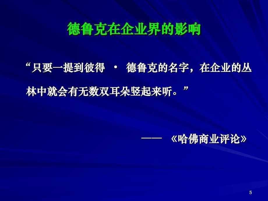 管理大师德鲁克管理学精髓最新课件_第5页