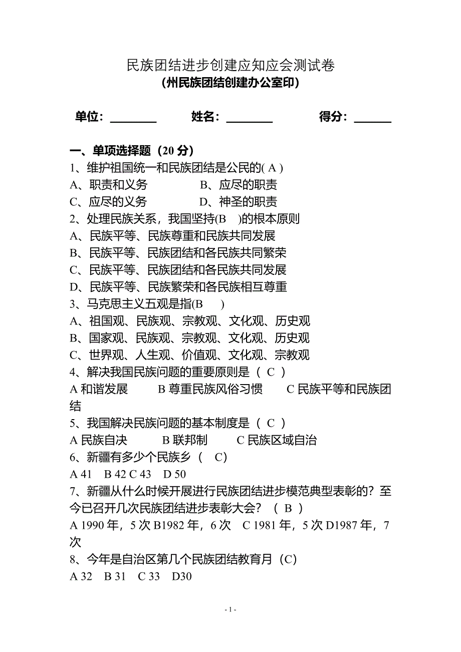 民族团结进步创建应知应会测试卷.doc_第1页