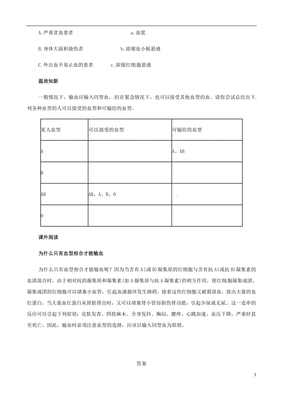 七年级生物下册 4.4输血与血型课时训练 新人教版_第3页