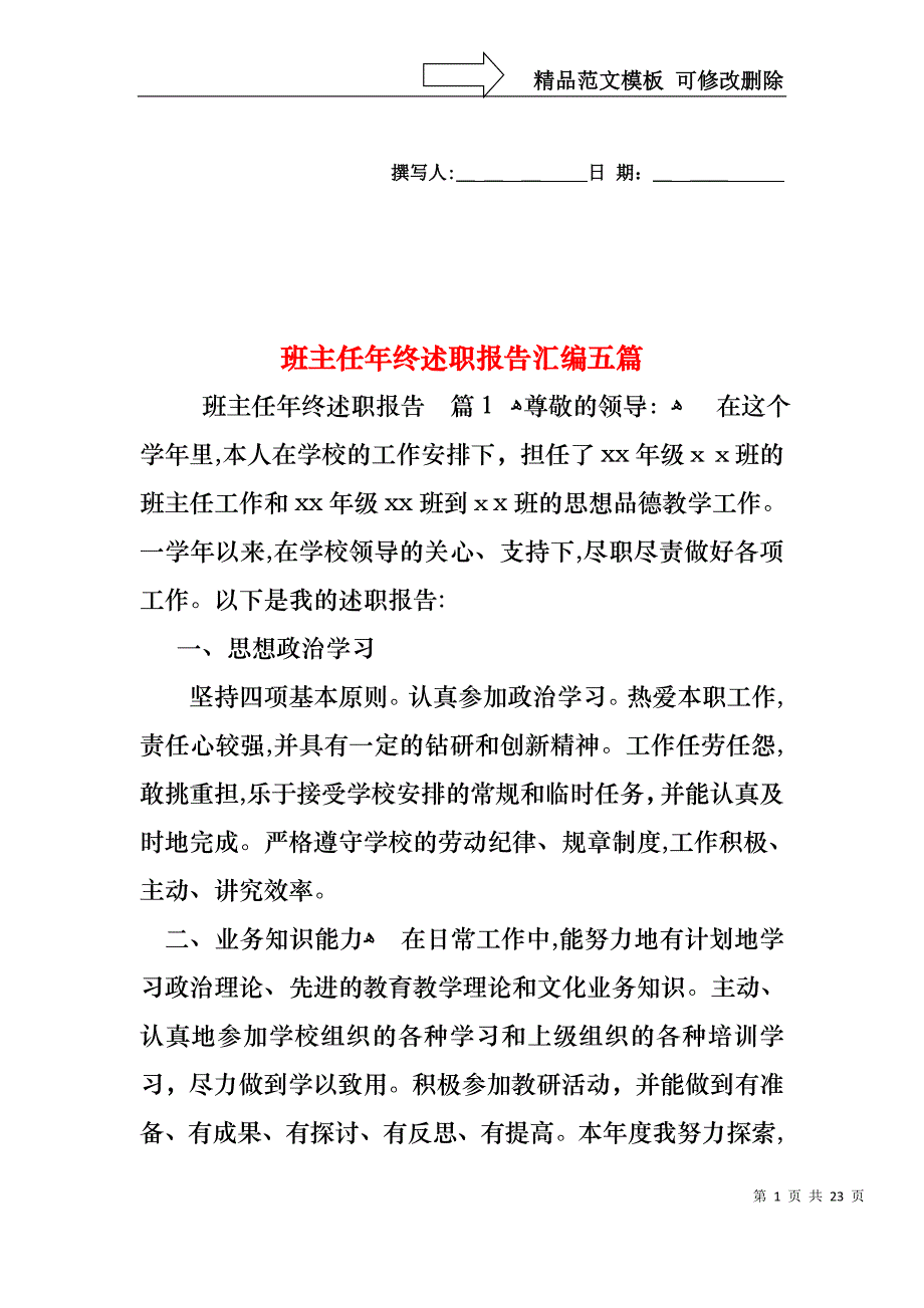 班主任年终述职报告汇编五篇_第1页