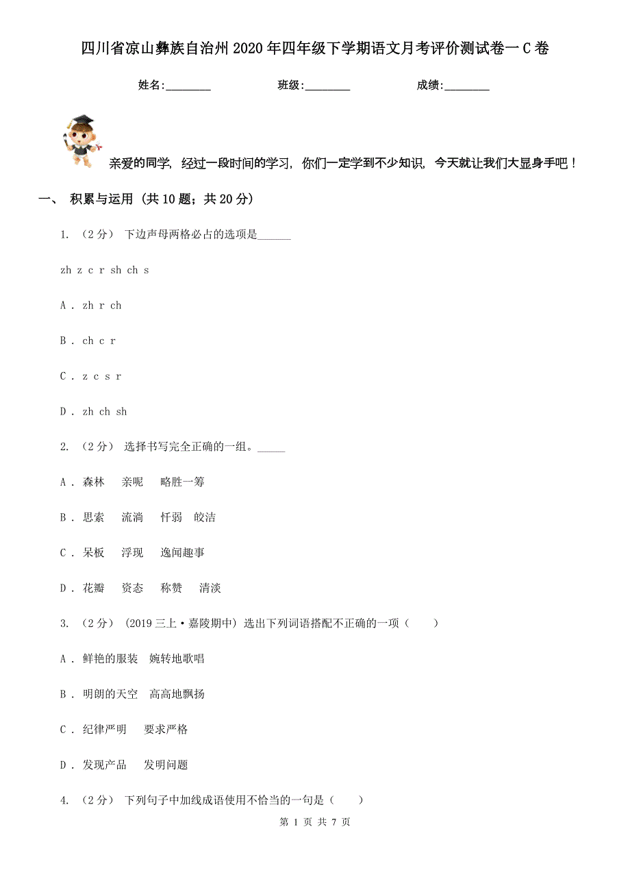 四川省凉山彝族自治州2020年四年级下学期语文月考评价测试卷一C卷_第1页