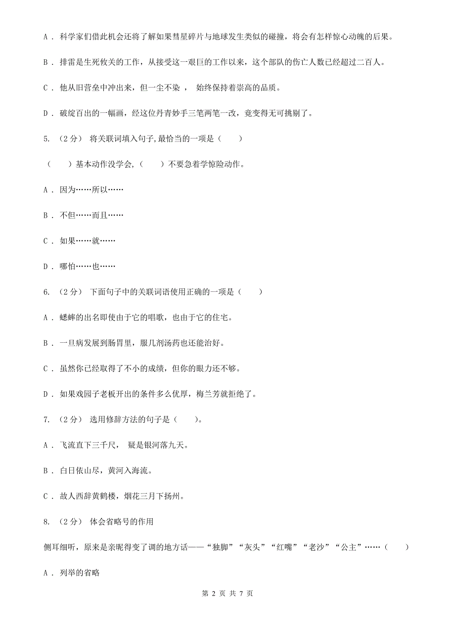 四川省凉山彝族自治州2020年四年级下学期语文月考评价测试卷一C卷_第2页