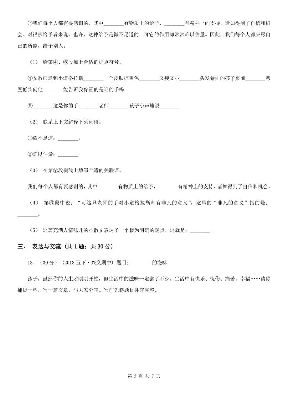 四川省凉山彝族自治州2020年四年级下学期语文月考评价测试卷一C卷_第5页