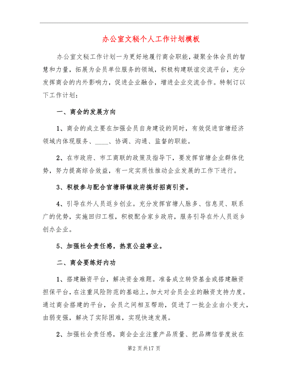 办公室文秘个人工作计划模板_第2页